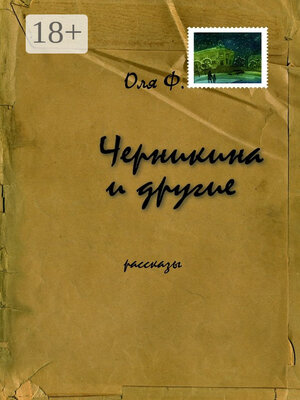 cover image of Черникина и другие. Рассказы